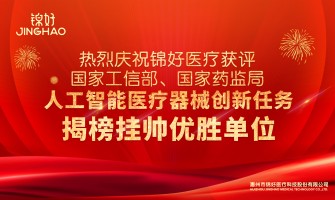 喜讯！| 锦好医疗获评国家工信部、国家药监局“人工智能医疗器械创新任务揭榜挂帅优胜单位”